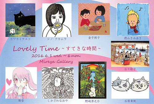 Lovely Time 〜すてきな時間〜展はがき