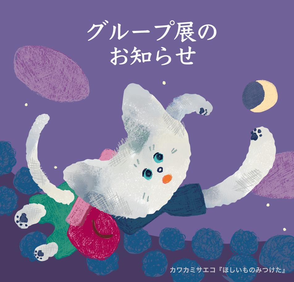 『えほんてん2025』（カワカミサエコ『ほしいものをみつけた』）