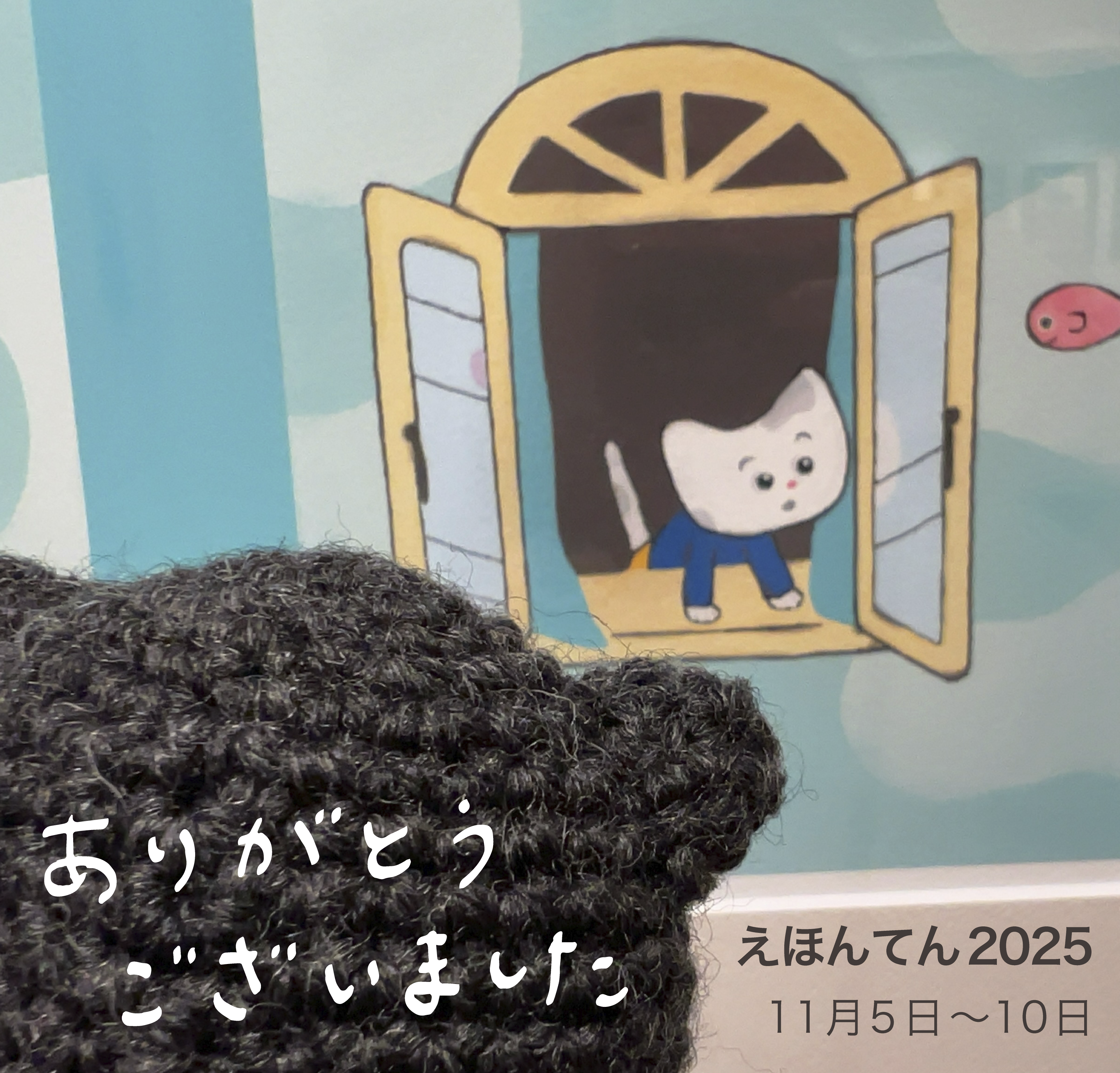 えほんてん2025