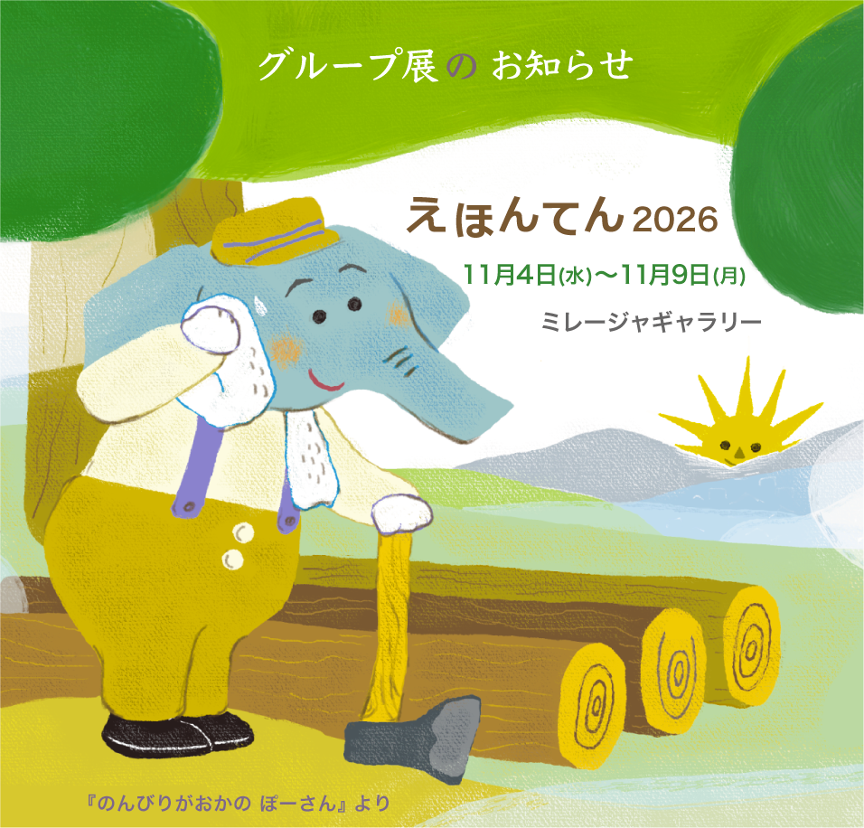 えほんてん2026のお知らせ