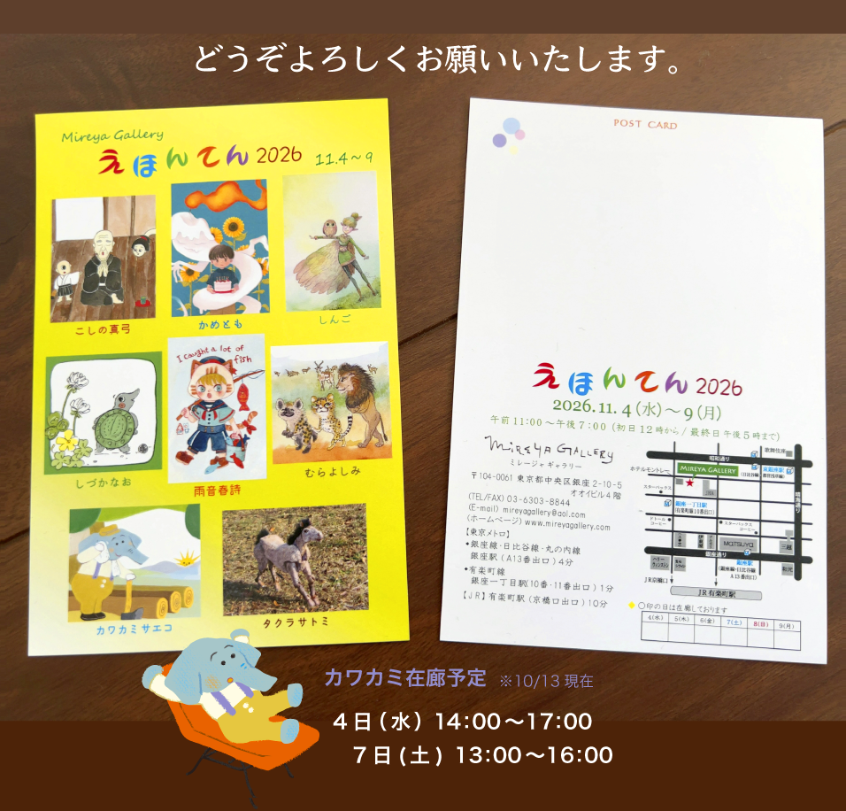 えほんてん2026お知らせはがき
