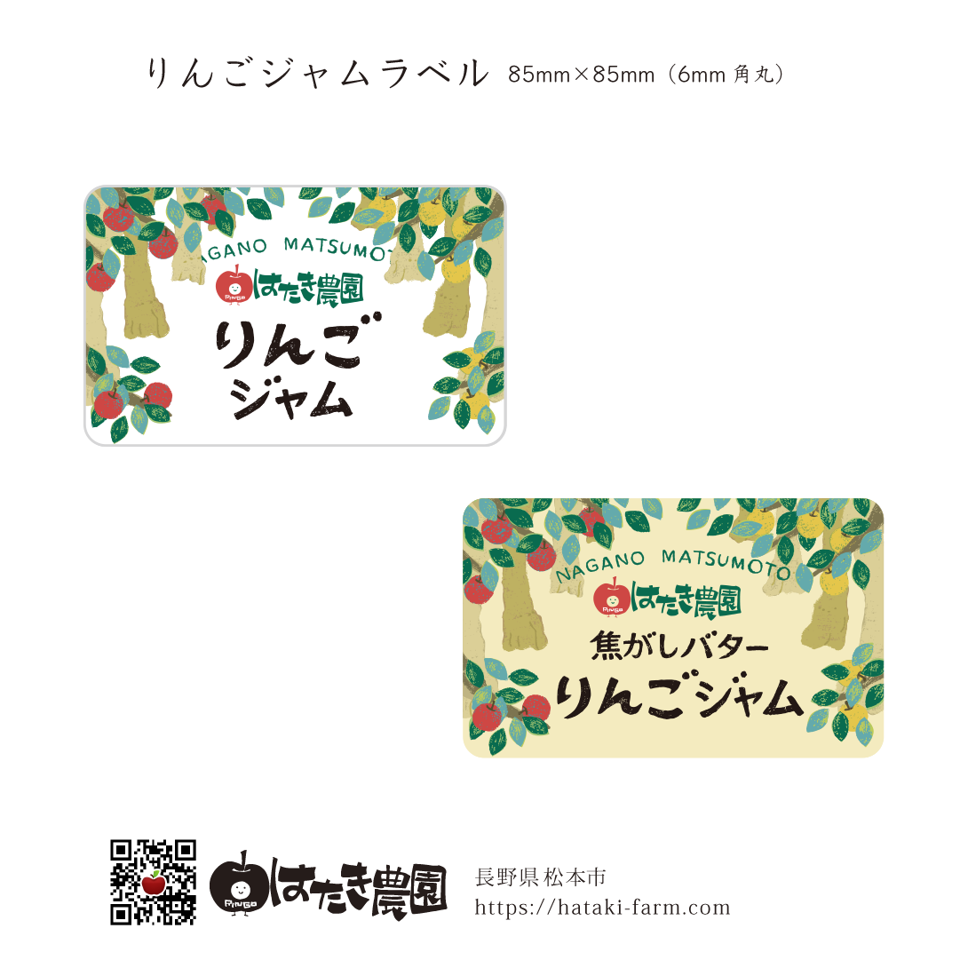 はたき農園りんごジャムラベル