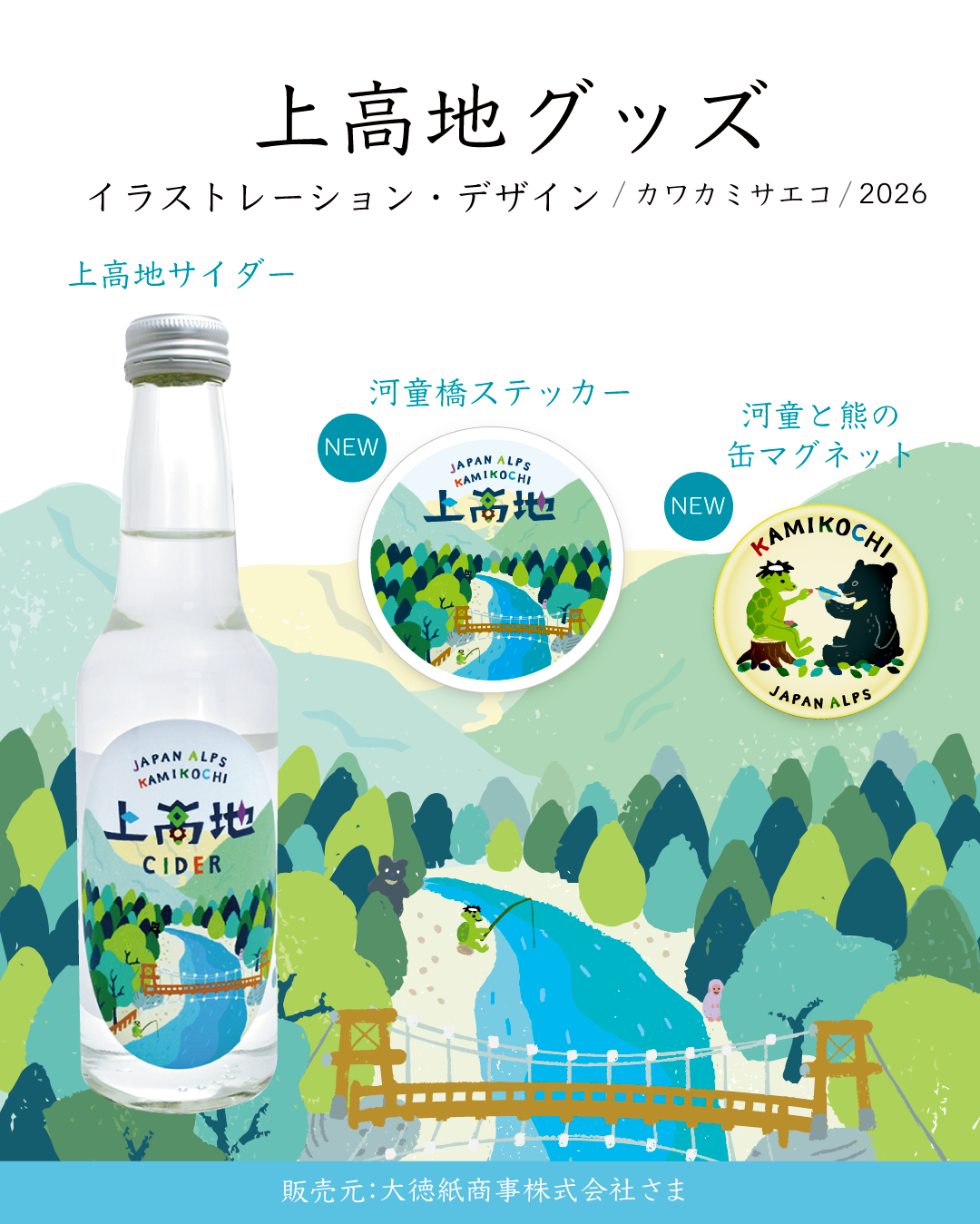 上高地グッズ／イラストレーション・デザイン