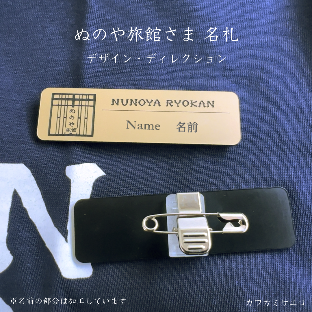 ぬのや旅館名札デザイン・ディレクション