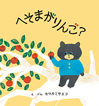 絵本『へそまがりんご？』 え・ぶん カワカミサエコ